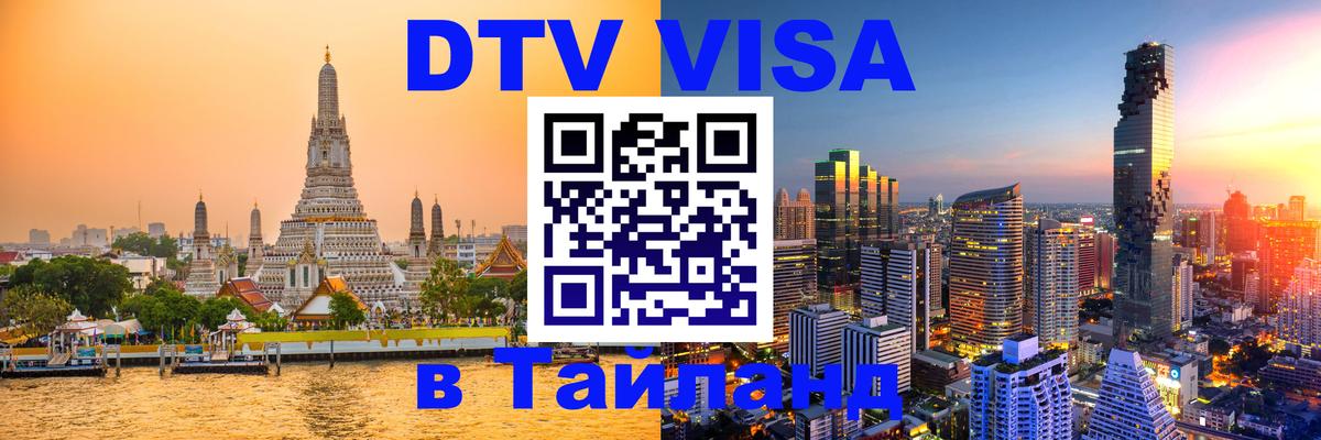 DTV (ДТВ) visa Таиланд 