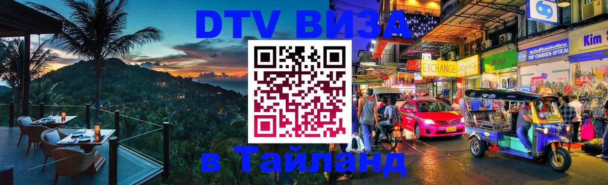 Электронная виза DTV в Тайланд 